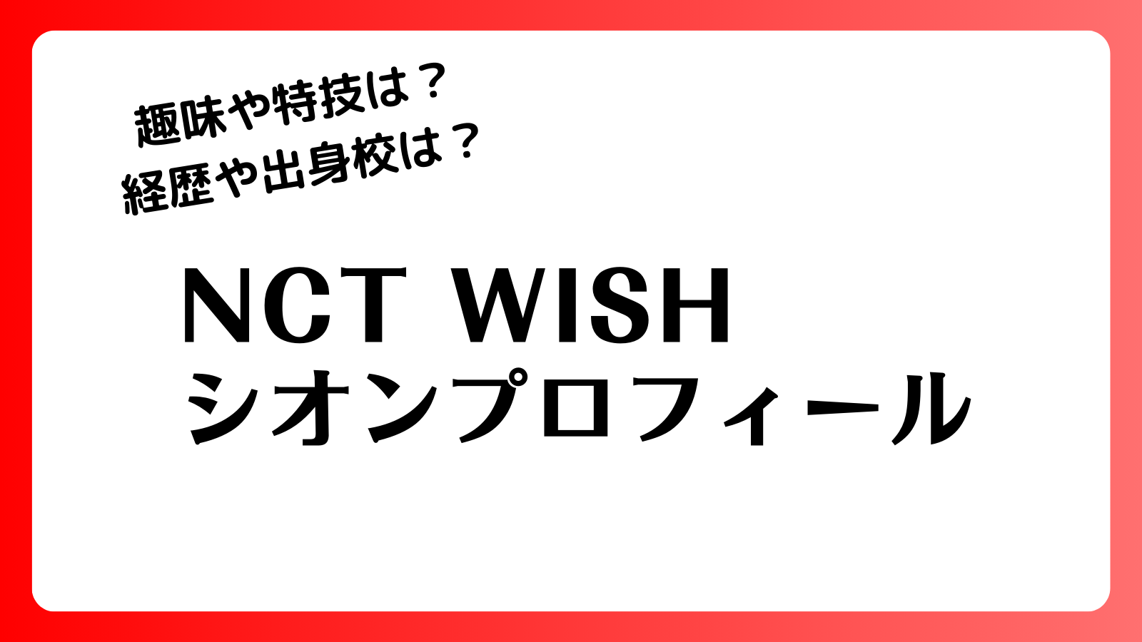 NCT WISH（エヌシーティー・ウィッシュ）SION（シオン）の高校や愛称は